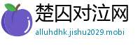 楚囚对泣网